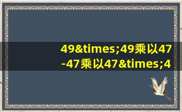 49×49乘以47-47乘以47×49等于几