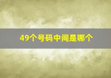 49个号码中间是哪个