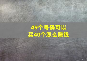 49个号码可以买40个怎么赚钱