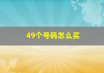 49个号码怎么买