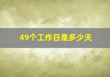 49个工作日是多少天