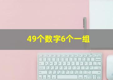 49个数字6个一组