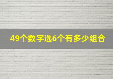 49个数字选6个有多少组合