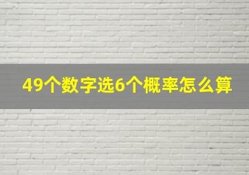 49个数字选6个概率怎么算