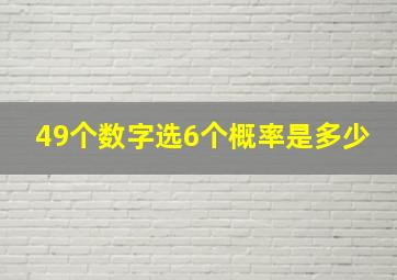 49个数字选6个概率是多少