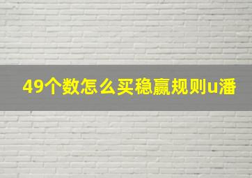 49个数怎么买稳赢规则u潘