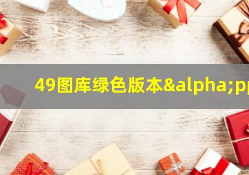 49图库绿色版本αpp