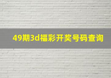 49期3d福彩开奖号码查询