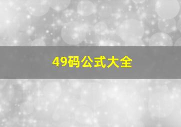 49码公式大全