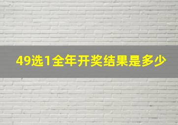 49选1全年开奖结果是多少