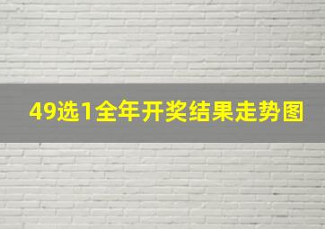 49选1全年开奖结果走势图