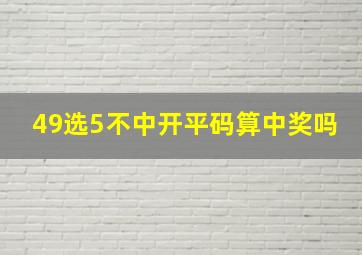 49选5不中开平码算中奖吗