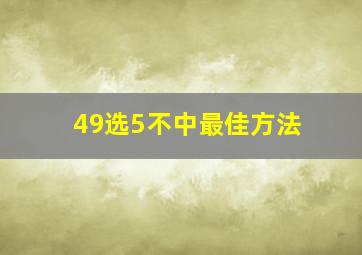 49选5不中最佳方法