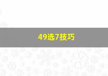 49选7技巧