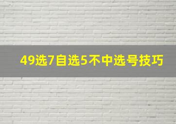 49选7自选5不中选号技巧