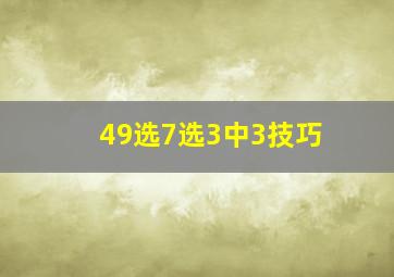 49选7选3中3技巧