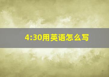 4:30用英语怎么写