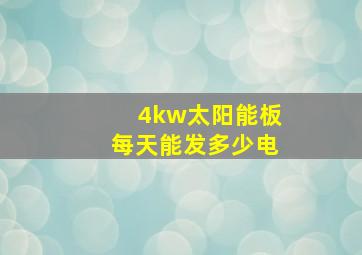 4kw太阳能板每天能发多少电