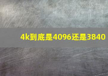 4k到底是4096还是3840