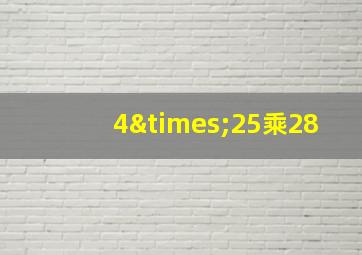 4×25乘28