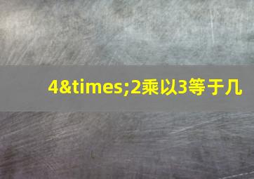 4×2乘以3等于几