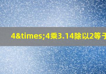 4×4乘3.14除以2等于几