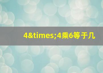 4×4乘6等于几