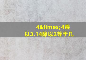 4×4乘以3.14除以2等于几