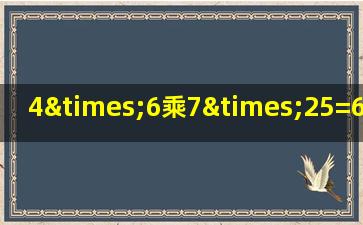 4×6乘7×25=67乘4×25等于几