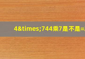 4×744乘7是不是=28