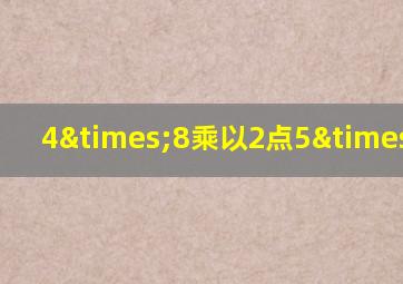 4×8乘以2点5×1点5