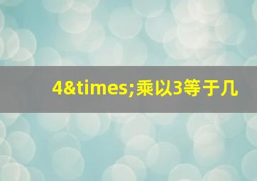 4×乘以3等于几