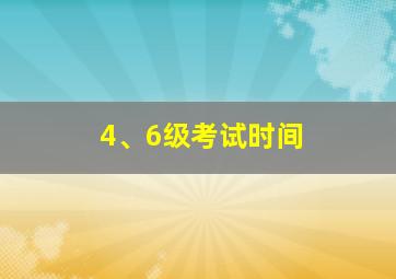 4、6级考试时间