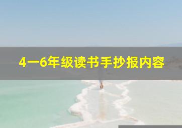 4一6年级读书手抄报内容