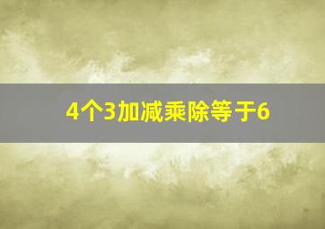 4个3加减乘除等于6