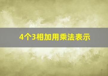 4个3相加用乘法表示