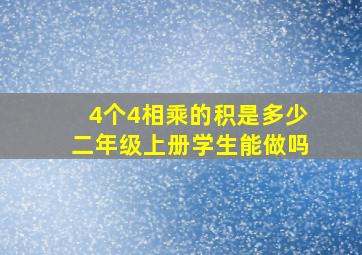 4个4相乘的积是多少二年级上册学生能做吗