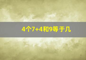 4个7+4和9等于几