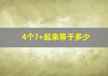 4个7+起来等于多少