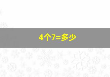 4个7=多少