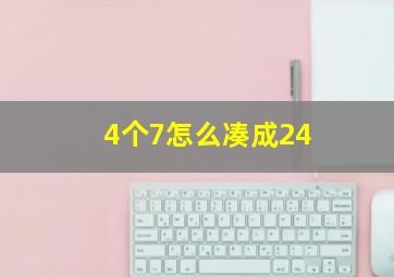 4个7怎么凑成24