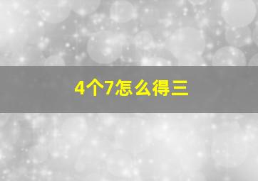 4个7怎么得三