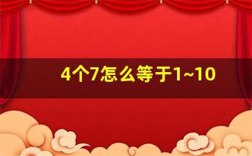 4个7怎么等于1~10