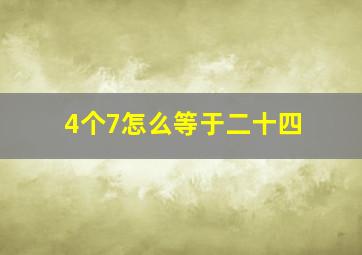 4个7怎么等于二十四