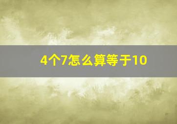 4个7怎么算等于10