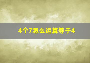 4个7怎么运算等于4