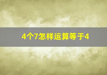 4个7怎样运算等于4