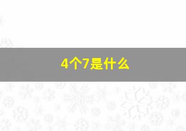 4个7是什么