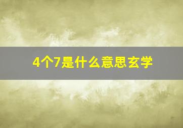 4个7是什么意思玄学