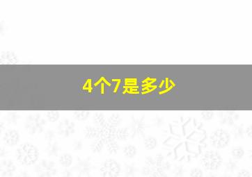 4个7是多少